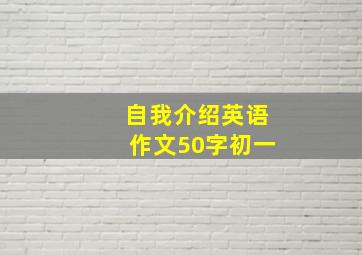 自我介绍英语作文50字初一