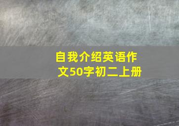 自我介绍英语作文50字初二上册