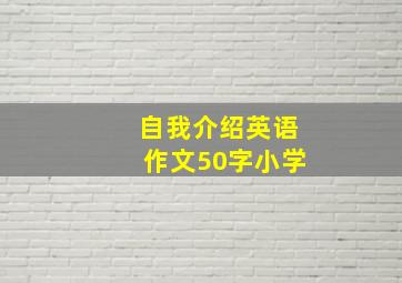 自我介绍英语作文50字小学