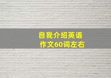 自我介绍英语作文60词左右