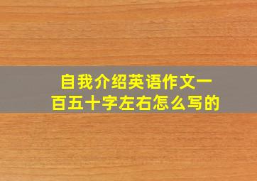 自我介绍英语作文一百五十字左右怎么写的