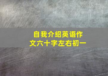 自我介绍英语作文六十字左右初一