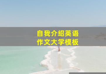 自我介绍英语作文大学模板