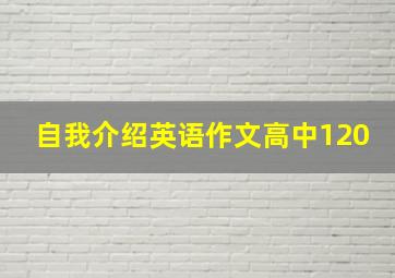 自我介绍英语作文高中120