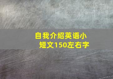 自我介绍英语小短文150左右字