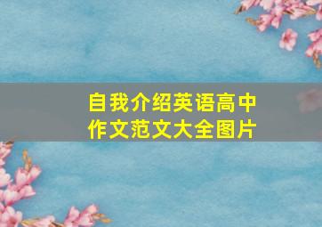 自我介绍英语高中作文范文大全图片