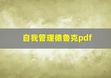 自我管理德鲁克pdf