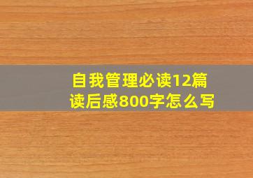 自我管理必读12篇读后感800字怎么写