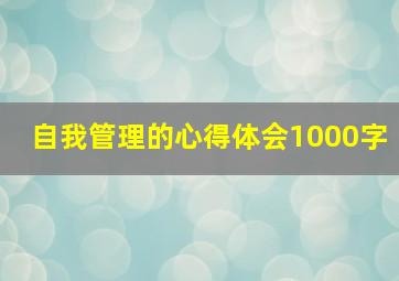 自我管理的心得体会1000字