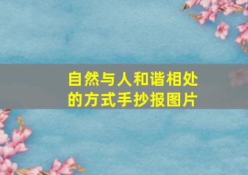 自然与人和谐相处的方式手抄报图片