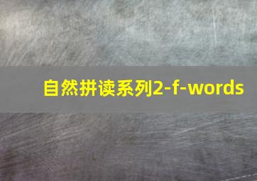 自然拼读系列2-f-words