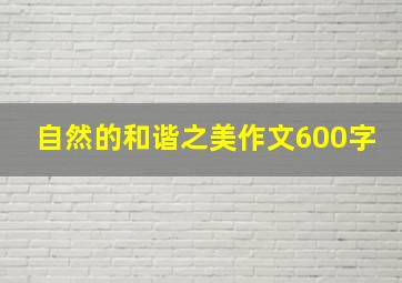 自然的和谐之美作文600字