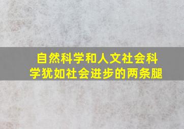 自然科学和人文社会科学犹如社会进步的两条腿