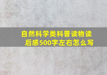 自然科学类科普读物读后感500字左右怎么写