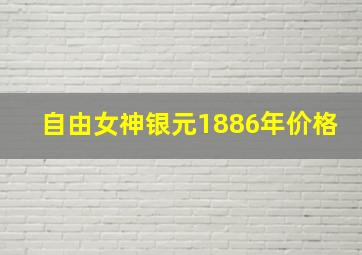 自由女神银元1886年价格