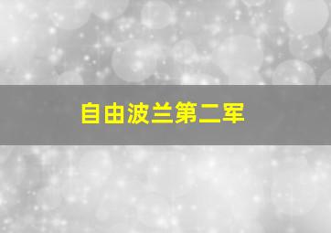 自由波兰第二军