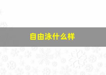 自由泳什么样