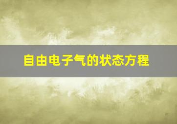 自由电子气的状态方程