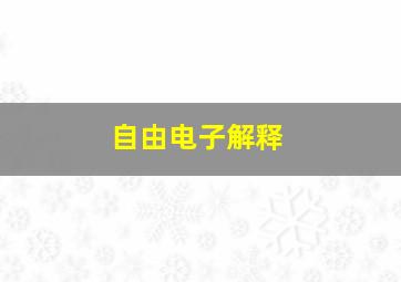 自由电子解释