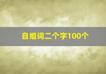 自组词二个字100个