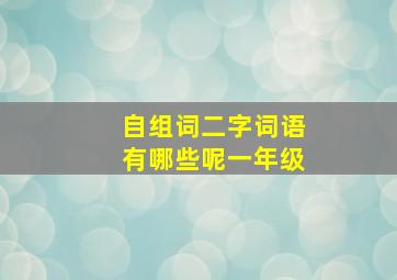 自组词二字词语有哪些呢一年级