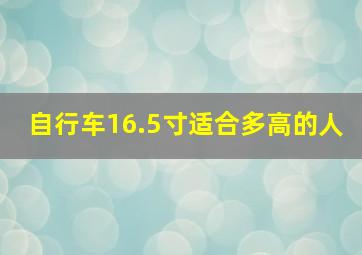 自行车16.5寸适合多高的人