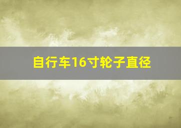 自行车16寸轮子直径