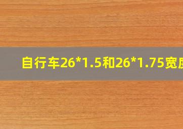 自行车26*1.5和26*1.75宽度