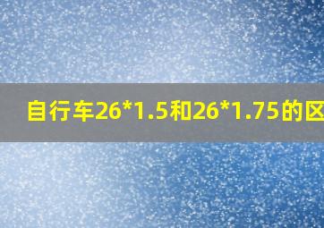 自行车26*1.5和26*1.75的区别