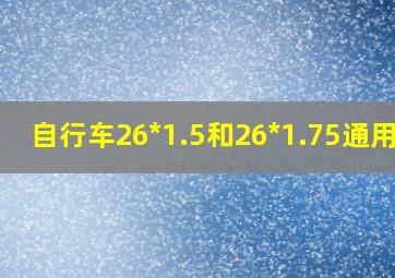 自行车26*1.5和26*1.75通用吗