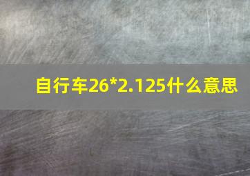 自行车26*2.125什么意思