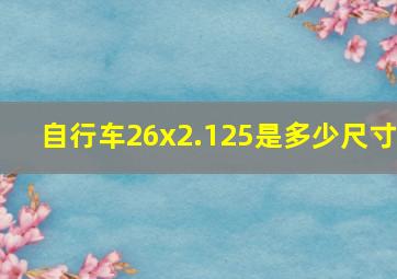 自行车26x2.125是多少尺寸