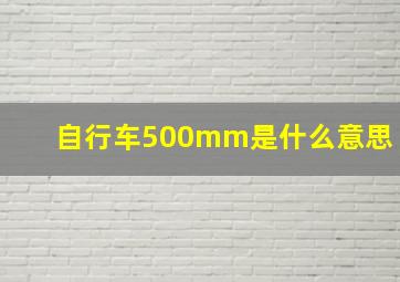 自行车500mm是什么意思