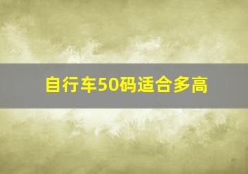 自行车50码适合多高