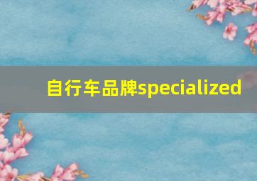 自行车品牌specialized