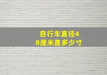 自行车直径48厘米是多少寸