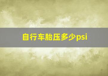 自行车胎压多少psi