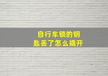 自行车锁的钥匙丢了怎么撬开