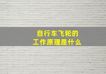 自行车飞轮的工作原理是什么