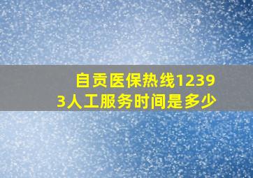 自贡医保热线12393人工服务时间是多少