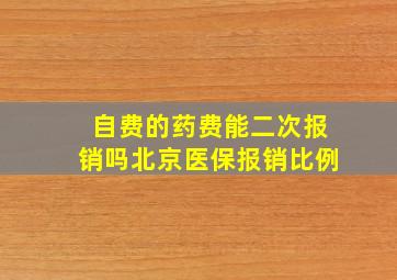 自费的药费能二次报销吗北京医保报销比例