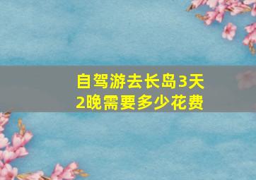 自驾游去长岛3天2晚需要多少花费