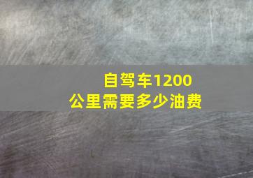 自驾车1200公里需要多少油费