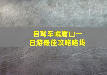 自驾车峨眉山一日游最佳攻略路线