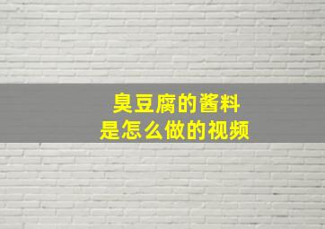 臭豆腐的酱料是怎么做的视频