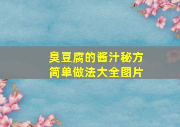 臭豆腐的酱汁秘方简单做法大全图片