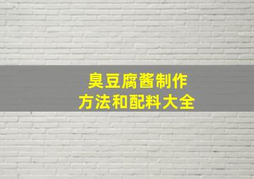 臭豆腐酱制作方法和配料大全