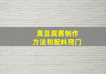 臭豆腐酱制作方法和配料窍门