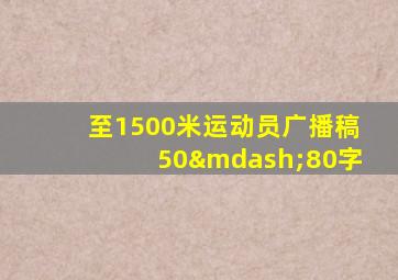 至1500米运动员广播稿50—80字