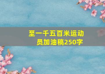 至一千五百米运动员加油稿250字